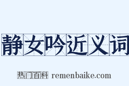 静女吟近义词是什么意思的图片